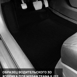 3D коврики EVA с бортами Nissan Teana II J32 (2008-2014)