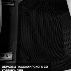 3D коврики EVA с бортами Zeekr 001 (2021-н.в)